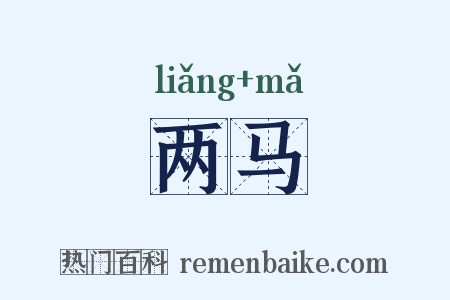两马是什么意思的图片